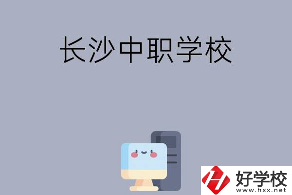 為什么一定要去長(zhǎng)沙讀中職學(xué)校，有哪些原因？