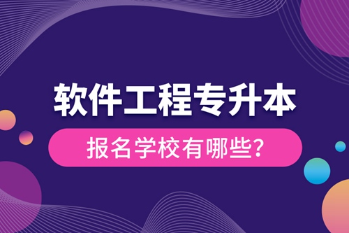 軟件工程專升本報(bào)名學(xué)校有哪些？