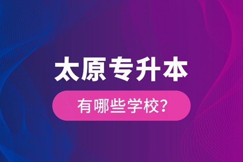 太原專升本有哪些學校？
