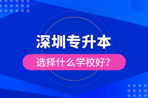深圳專升本選擇什么學(xué)校好？