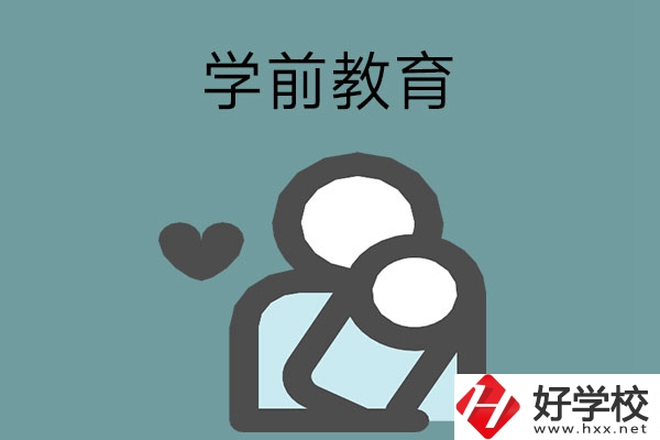 想報學(xué)前教育專業(yè)？推薦湖南這兩所中等職業(yè)學(xué)校