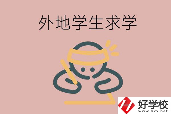 外地的學生可以讀長沙的職校嗎？