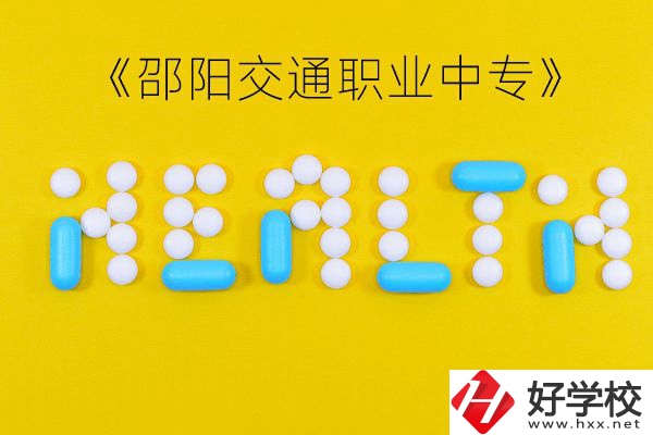 邵陽交通職業(yè)中專怎么樣？好不好？