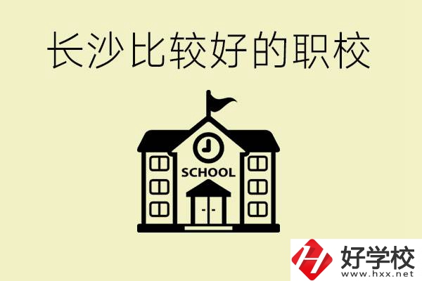 初中畢業(yè)長沙有沒有好一點的職校？有什么專業(yè)？