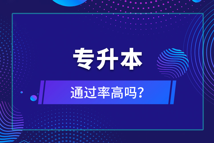 專(zhuān)升本通過(guò)率高嗎？