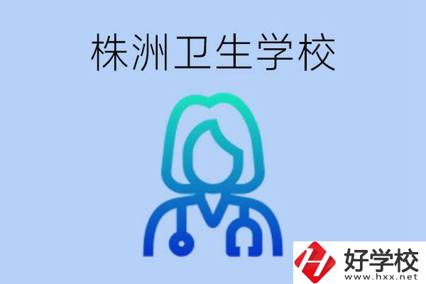 株洲有沒有較好的衛(wèi)校？衛(wèi)校一年多少錢？