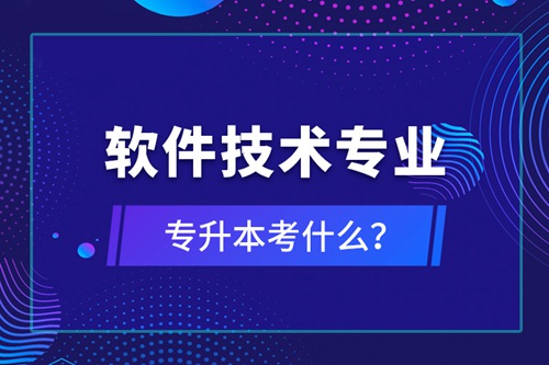 軟件技術(shù)專業(yè)專升本考什么？