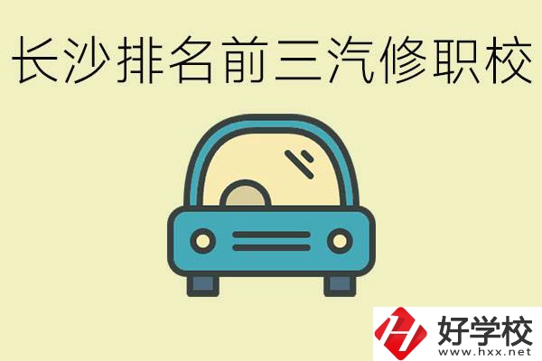 長沙汽修專業(yè)排名前三的中專是？學(xué)這個專業(yè)好就業(yè)嗎？
