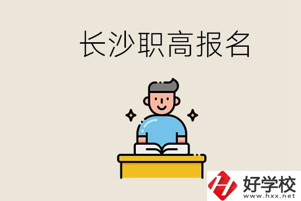 長沙職高哪些好進？中考過后去報名職高有名額嗎？