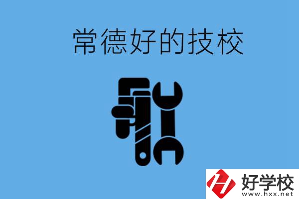常德好的技校有哪幾所？有什么專業(yè)可以學？
