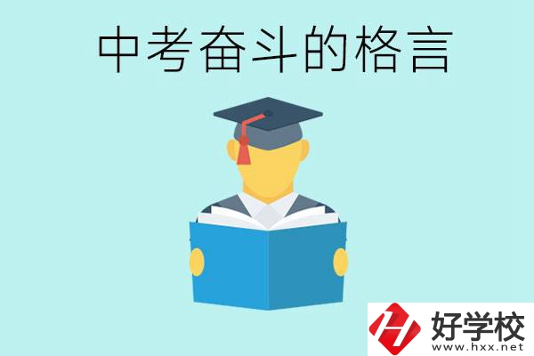 中考奮斗格言有哪些? 婁底有哪些職業(yè)學(xué)校？