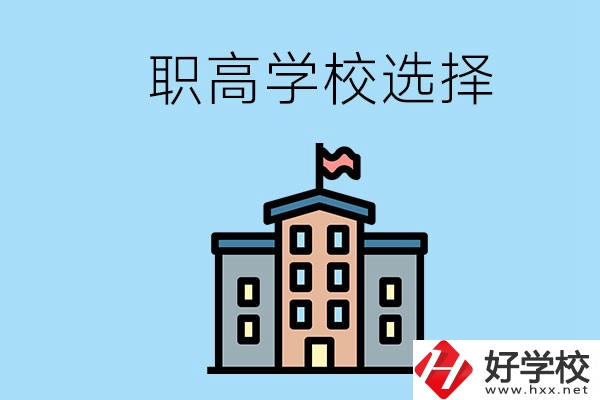 衡陽有什么職高學(xué)校推薦？怎樣選擇職高？