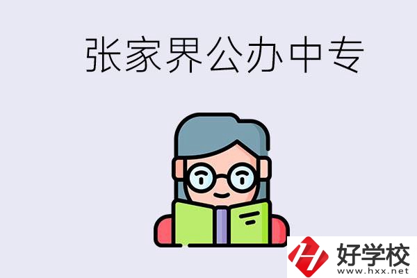 在張家界能讀什么中專？中專學(xué)校去了有什么用？