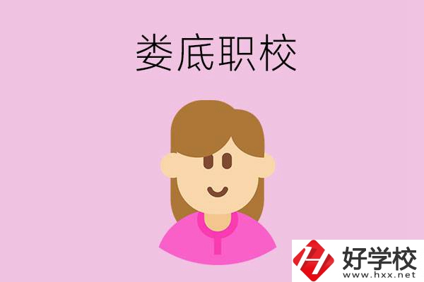 在婁底想當幼師，怎么選職校？