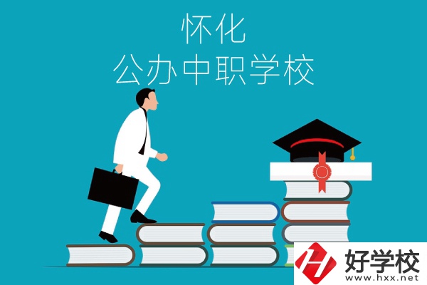 懷化有哪些公辦中職學(xué)校？