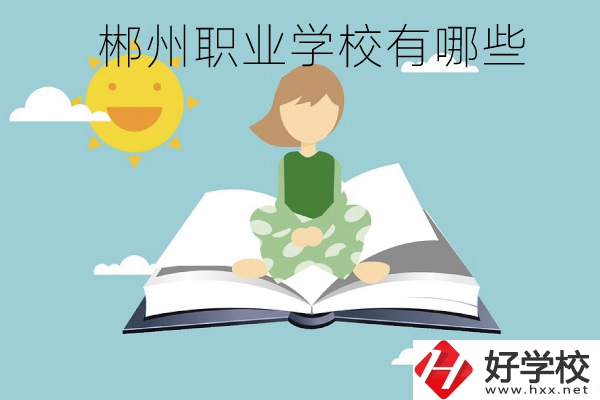 郴州職業(yè)學校有哪些？住宿條件怎么樣？