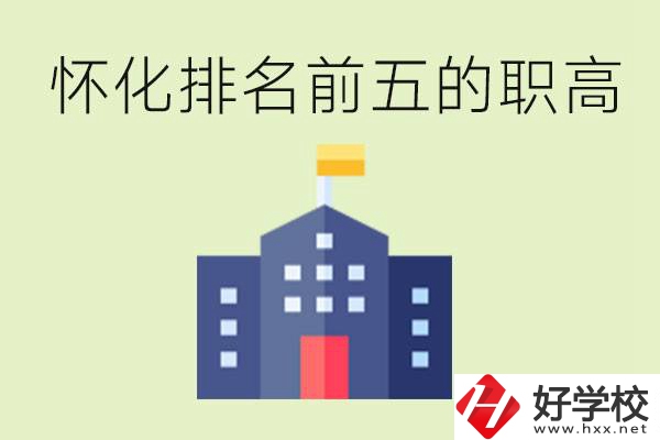 懷化職高學(xué)校排名前五有哪些？學(xué)費(fèi)多少？