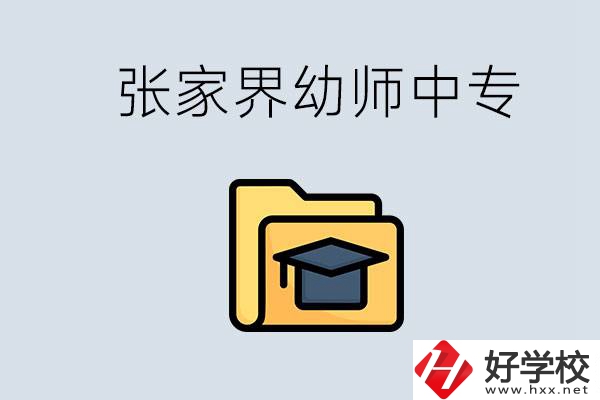 張家界哪里有學(xué)幼師的中專學(xué)校？學(xué)幼師好不好？