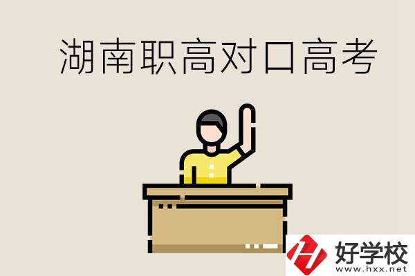 湖南職高對(duì)口高考考哪些科目？有哪些專(zhuān)業(yè)類(lèi)別？