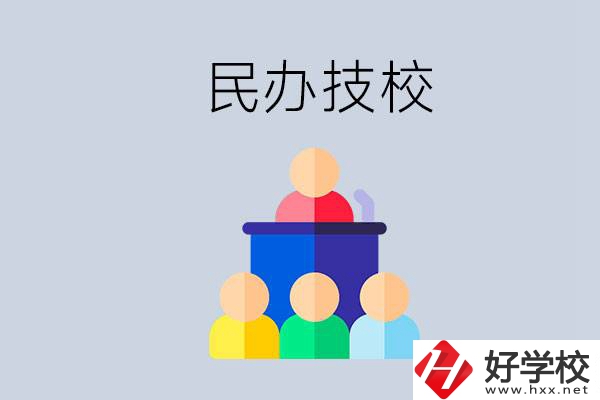 湖南有哪些民辦技校？民辦技?？梢匀プx嗎？