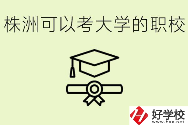 株洲職校怎么考本科?有哪些學(xué)?？梢钥迹?></a></div>
            <dt><a href=