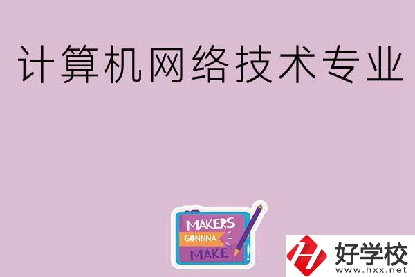 湖南哪些中職學(xué)校開設(shè)了計(jì)算機(jī)網(wǎng)絡(luò)技術(shù)專業(yè)？