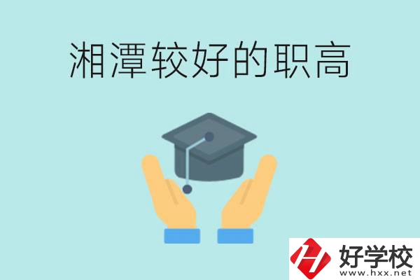 湘潭好的職高有哪些？學(xué)費(fèi)多少錢？