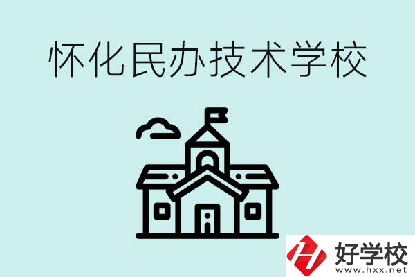 懷化民辦職高有哪些？學費很高嗎？