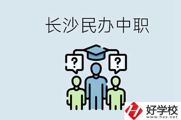 長沙民辦中職哪家好？讀中職的好處有哪些？