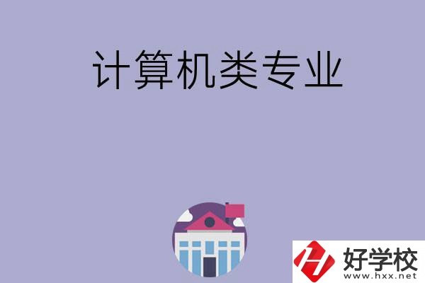 邵陽(yáng)有哪所中專(zhuān)可以學(xué)計(jì)算機(jī)類(lèi)專(zhuān)業(yè)？