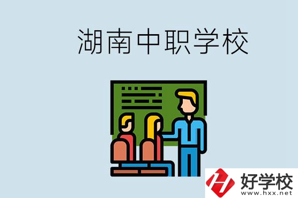 湖南有什么出名的中職？中職專業(yè)課的日常是怎樣的？