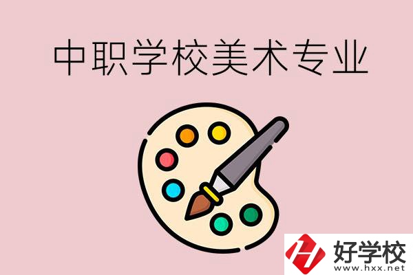 株洲有什么比較好的，能學(xué)美術(shù)專業(yè)的中職學(xué)校？