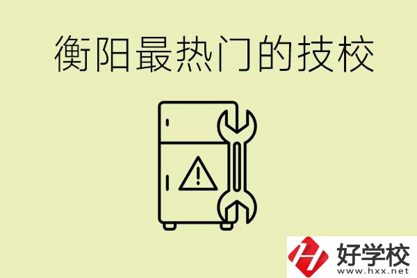 衡陽(yáng)最熱門的技校是哪所？有就業(yè)保障嗎？