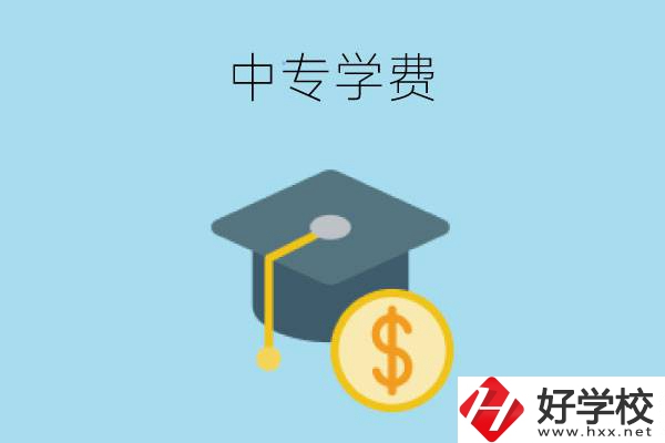 在婁底讀中專一年大概需要多少學(xué)費？