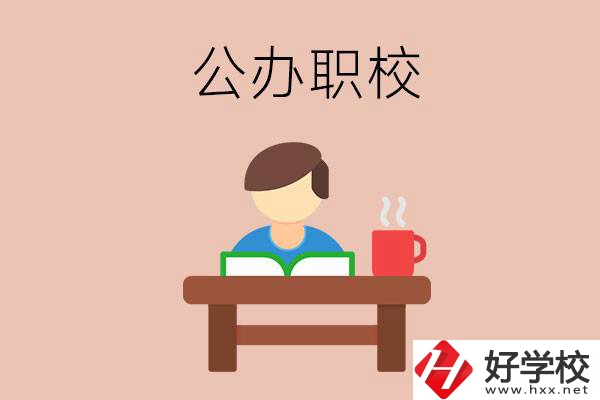 婁底公辦職校哪家好？你還在猶豫嗎？