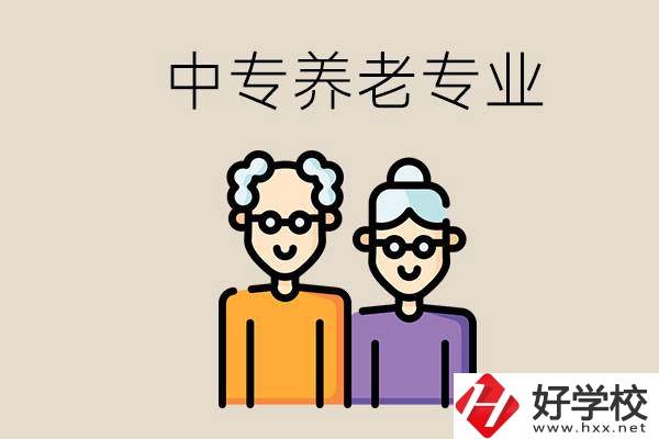 衡陽(yáng)哪個(gè)中專有養(yǎng)老專業(yè)？養(yǎng)老專業(yè)前景如何？