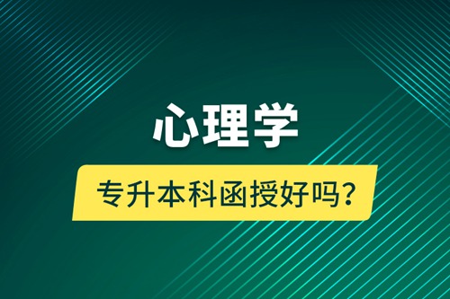 心理學專升本科函授好嗎？