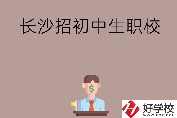 長沙市有哪些職校是招初中生的？