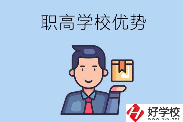湖南有哪些職高學(xué)校？有什么優(yōu)勢(shì)呢？