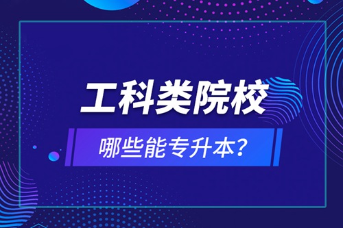 工科類院校哪些能專升本？
