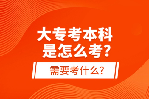 大?？急究剖窃趺纯?需要考什么?