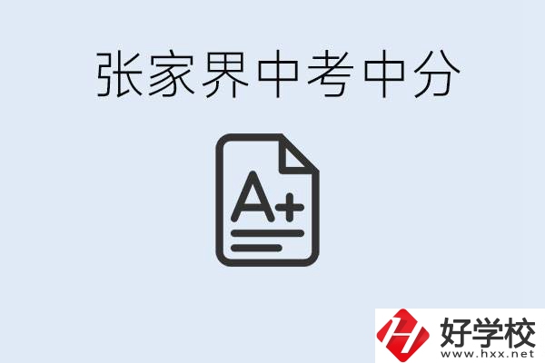 張家界中考總分多少？考不上有什么職校選擇？