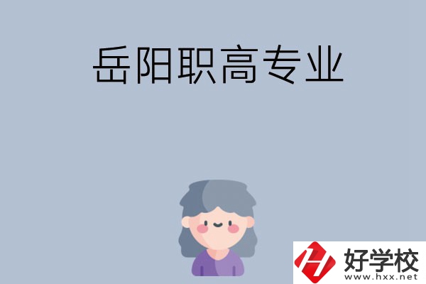 岳陽有哪些職高？可以學(xué)什么專業(yè)？