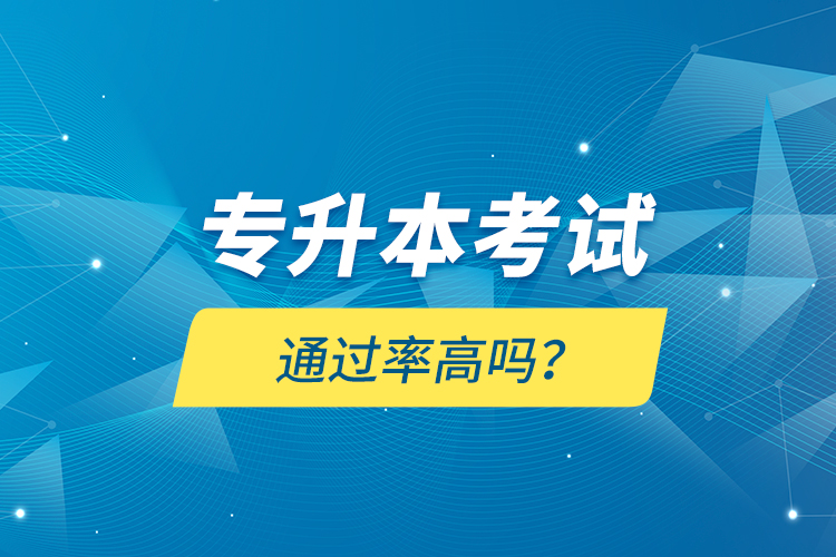 專升本考試通過率高嗎？