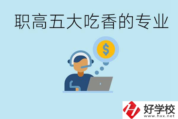 職高五大吃香專業(yè)是哪些？湖南有哪些職高有這些專業(yè)？