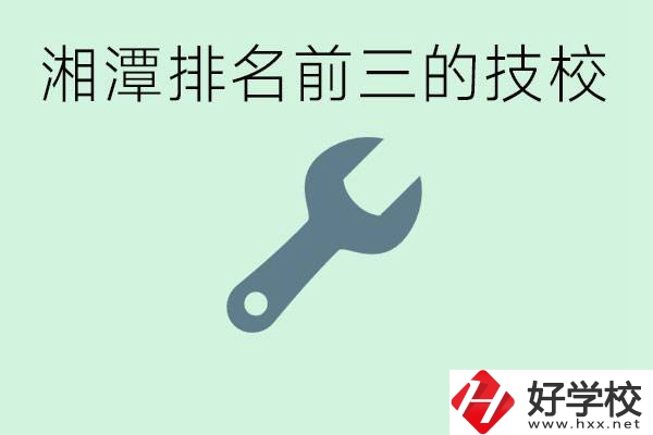 湘潭排名前三的技校是哪些？一年學費是多少？