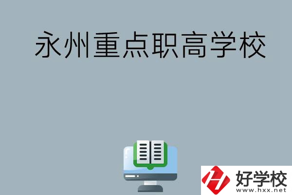 永州有哪些重點(diǎn)職高學(xué)?？梢赃x擇？