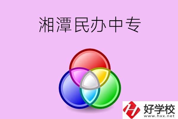 湘潭有哪些民辦職業(yè)中專？