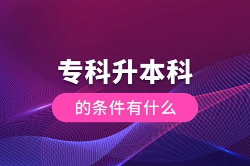 ?？粕究频臈l件有什么