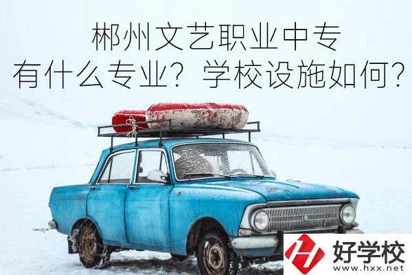 郴州文藝職業(yè)中專有什么專業(yè)？學(xué)校設(shè)施如何？